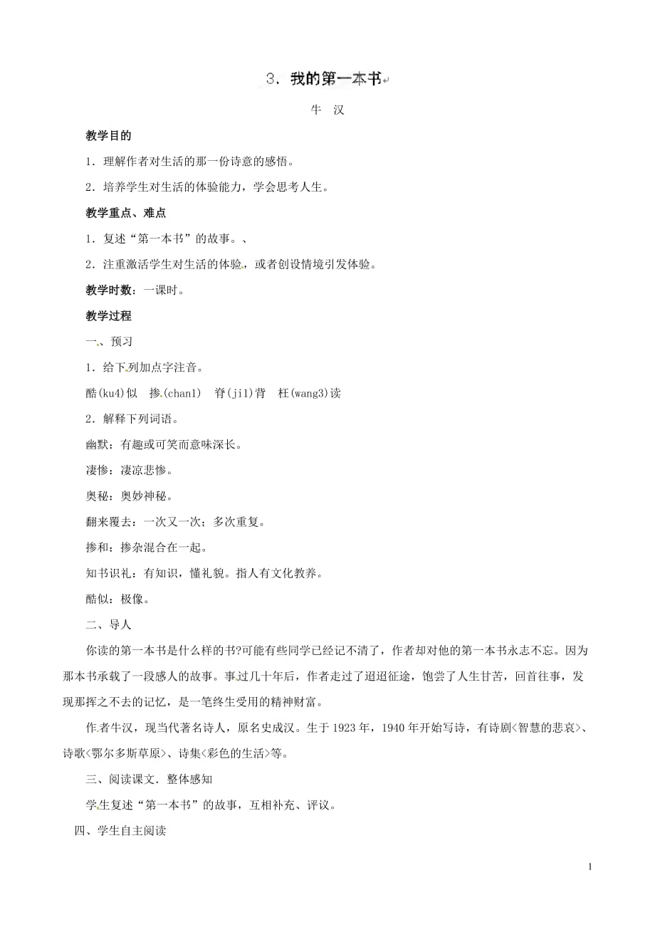 [名校联盟]黑龙江省虎林市八五零农场学校八年级下语文3我的第一本书教案_第1页