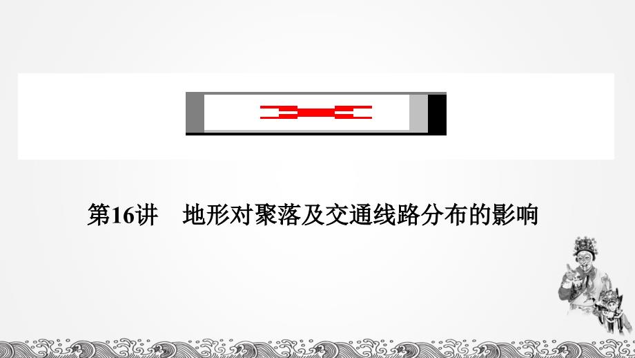 湘教版高中地理总复习2020第16讲 地形对聚落及交通线路分布的影响_第1页