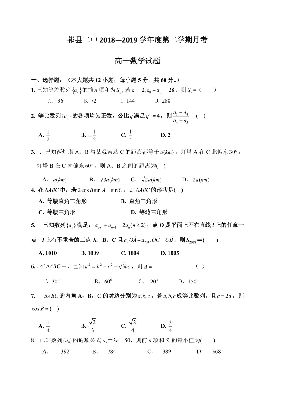 山西省晋中市祁县第二中学2018-2019高一下学期6月月考数学试卷（含答案）_第1页