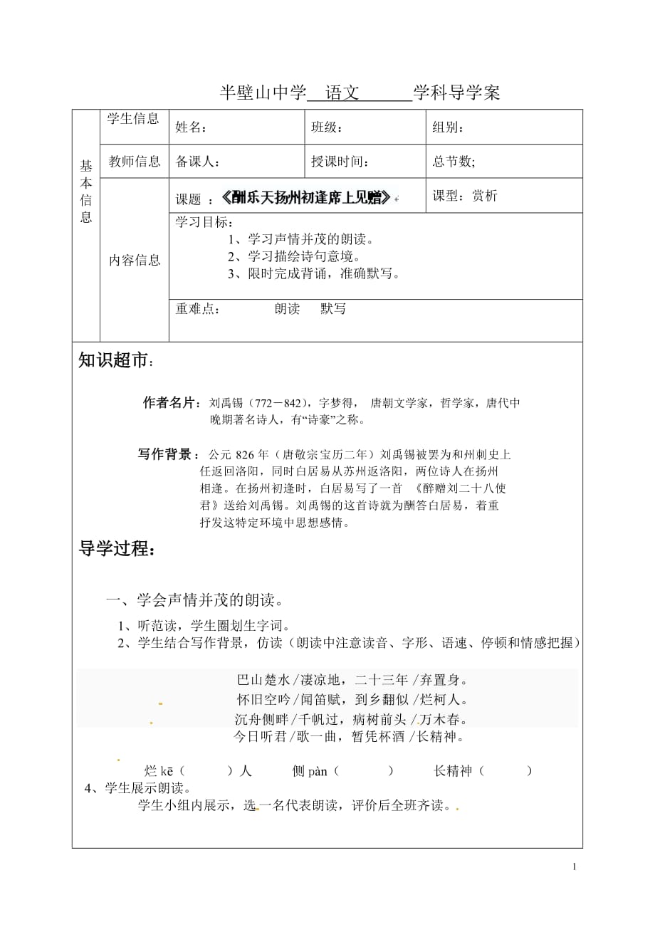 [名校联盟]河北省兴隆县半壁山中学八年级语文《酬乐天扬州初逢席上见赠》导学案_第1页