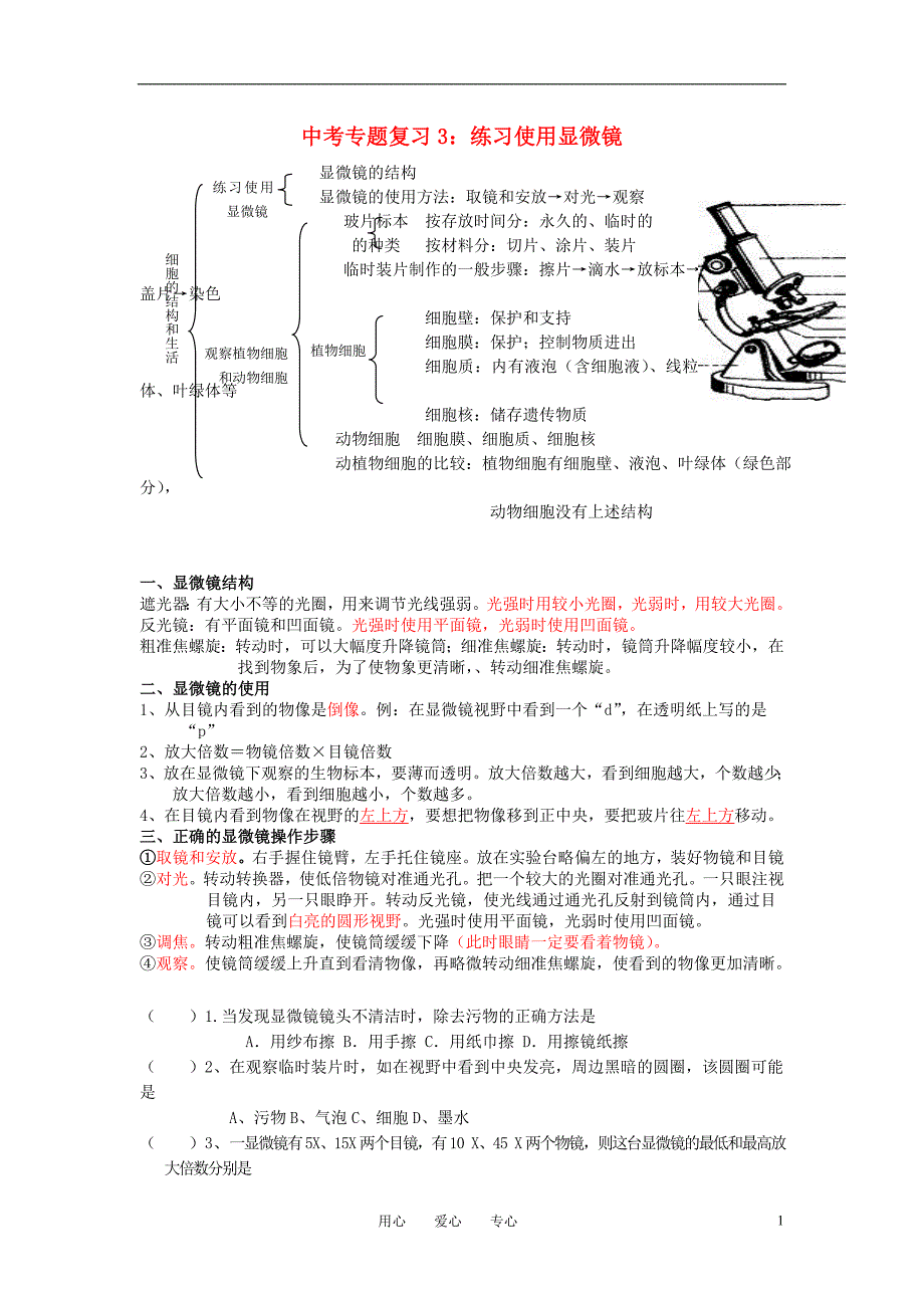 中考生物复习三练习使用显微镜 .doc_第1页