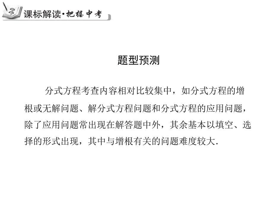 【古敢中学中考总复习】2015届中考专题复习课件：专题7：分式方程及其应用1（共25张）教案资料_第5页