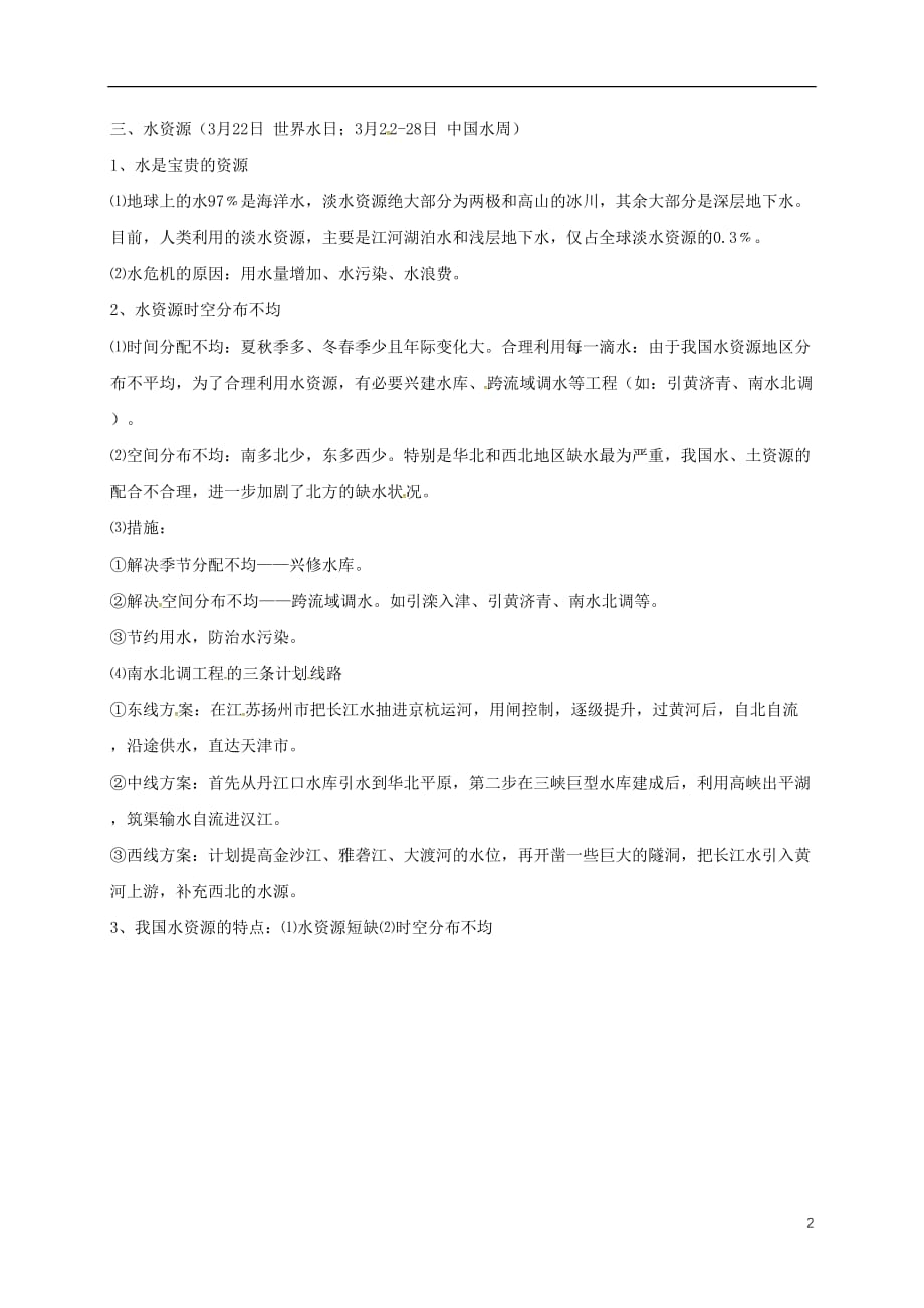 河北省邢台市八年级地理上册第三章中国的自然资源教学案（无答案）新人教版_第2页