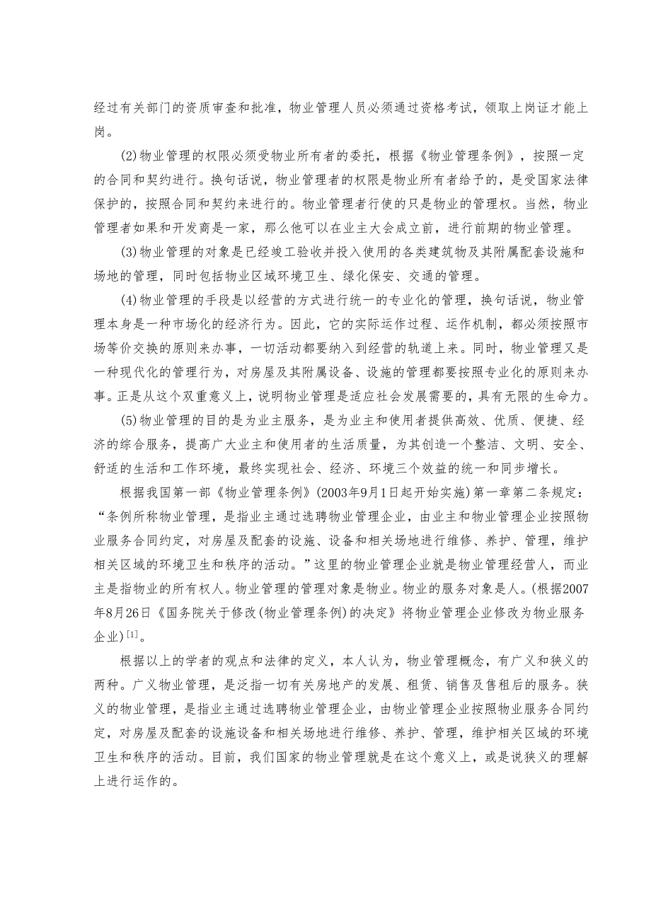 鞍山市大德物业有限公司物业管理常见法律问题研究毕业论文_第4页