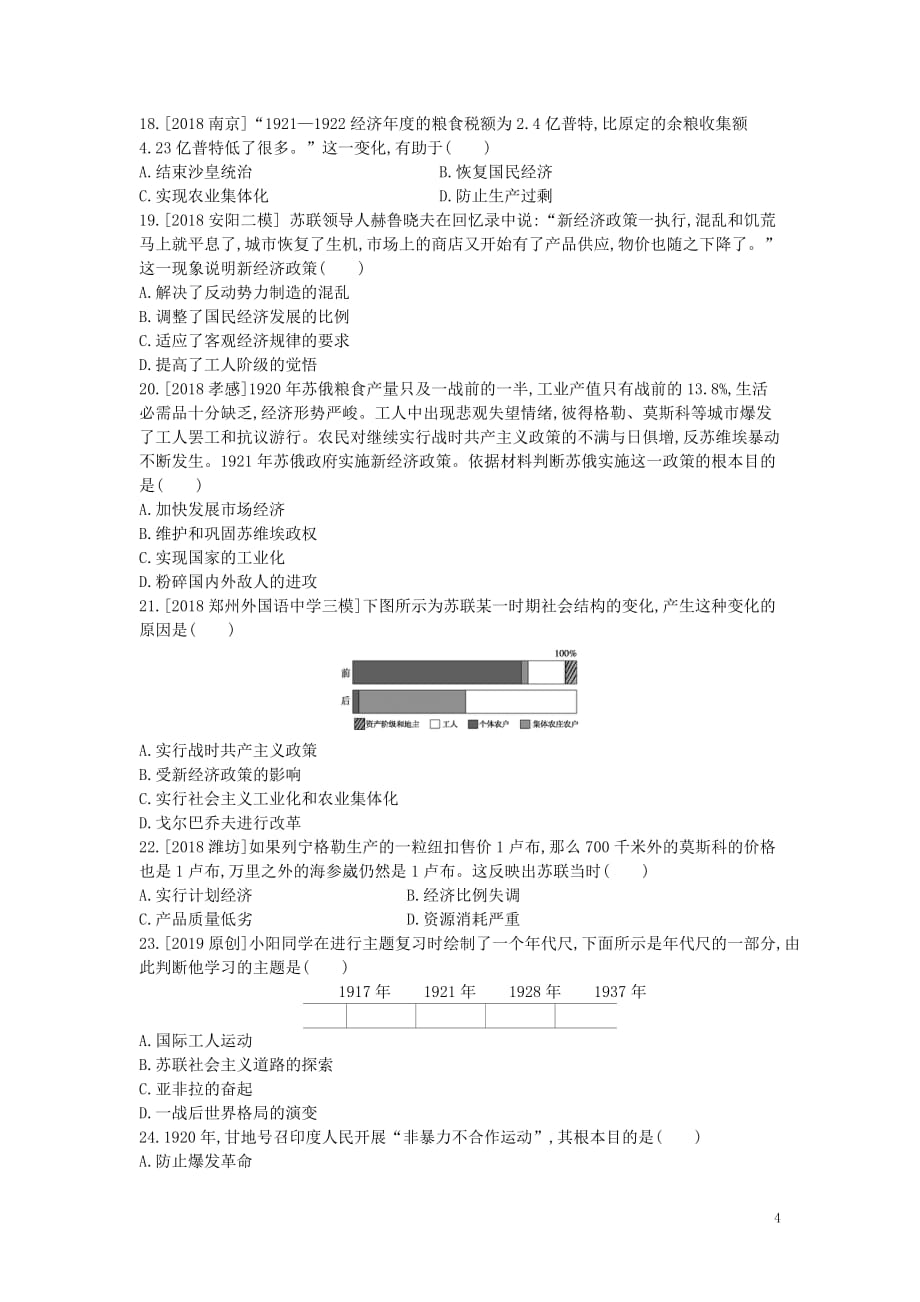 河南省中考历史总复习第一部分中考考点过关模块五世界现代史主题一第一次世界大战和战后初期的世界（作业帮）过关检测_第4页