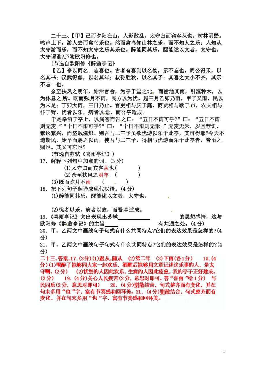 [名校联盟]山东省淄博市高青县第三中学八年级语文《醉翁亭记》中考试题集锦：23_第1页