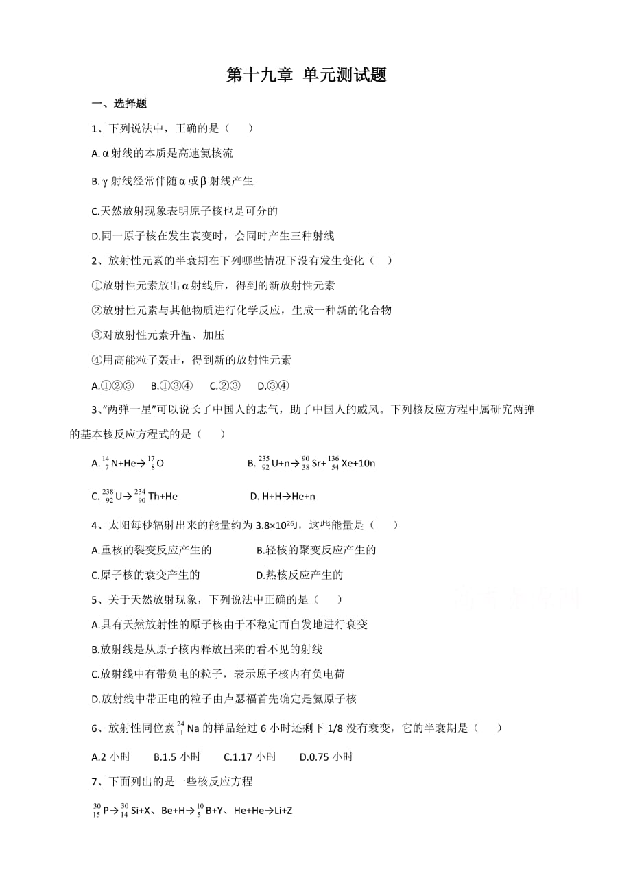 2019-2020学年物理人教版选修3-5第十九章原子核单元测试题（二）（含解析）_第1页