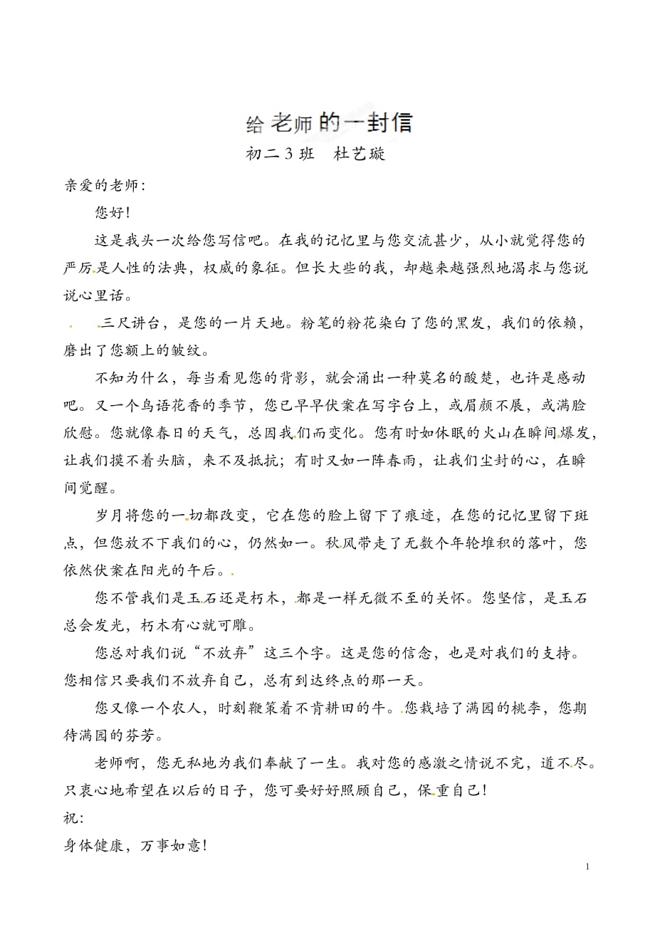[名校联盟]福建省泉州市马甲中学八年级语文作文：给老师的一封信_第1页
