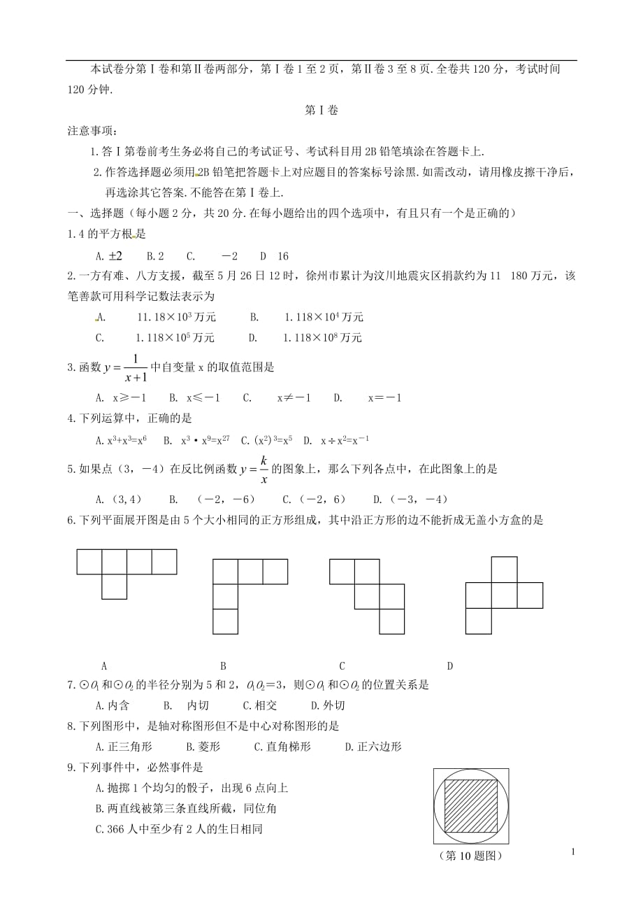 江苏省徐州巿中考数学真题试题（含答案）_第1页