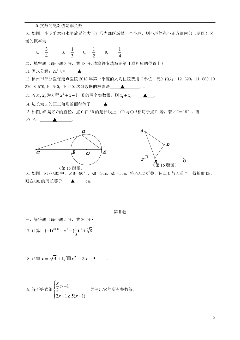 江苏省徐州巿中考数学真题试题（含答案）_第2页