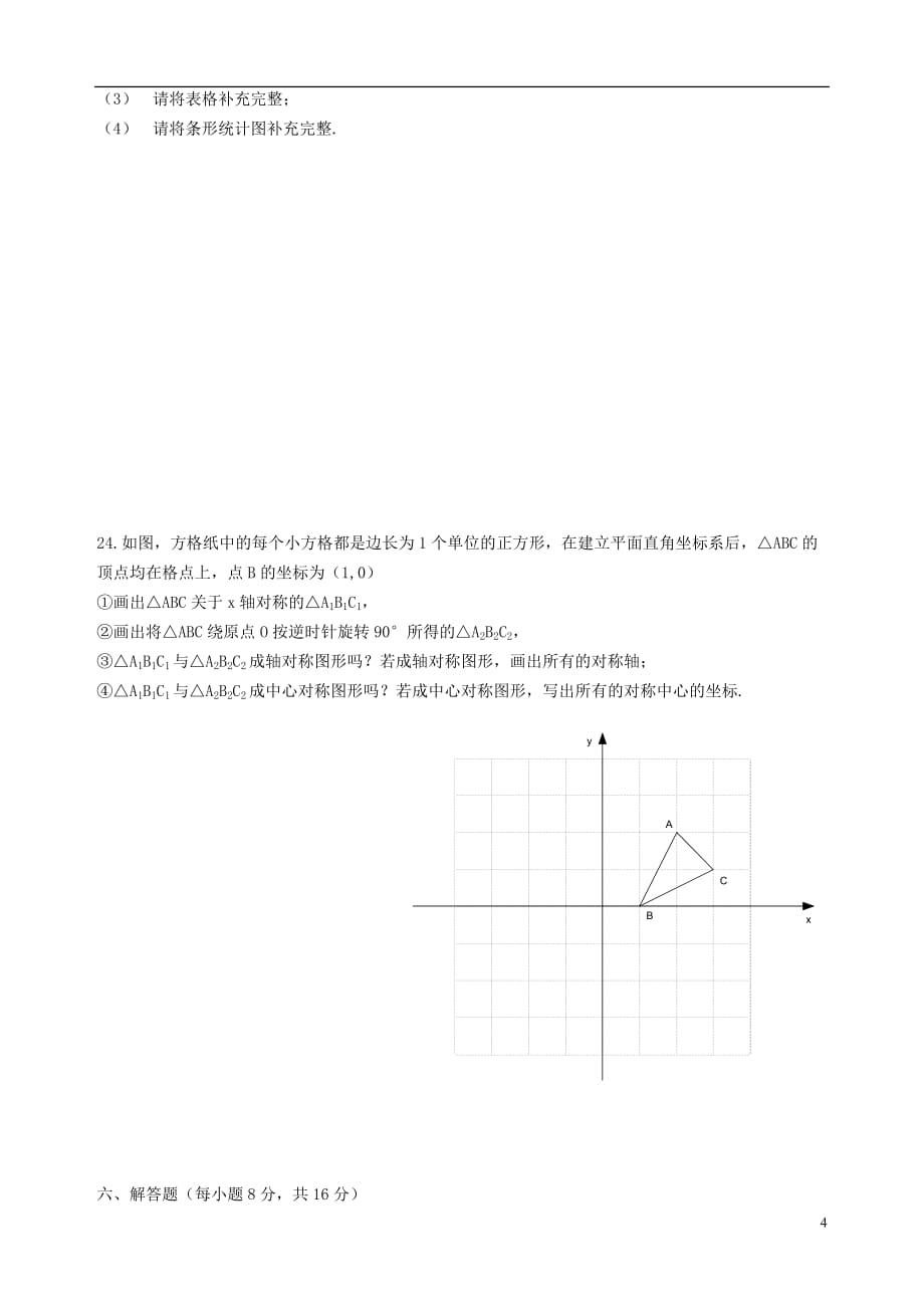 江苏省徐州巿中考数学真题试题（含答案）_第4页