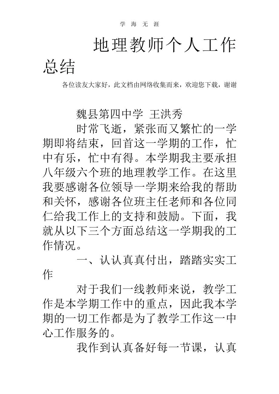 2020年地理教师个人工作总结（一）_第1页