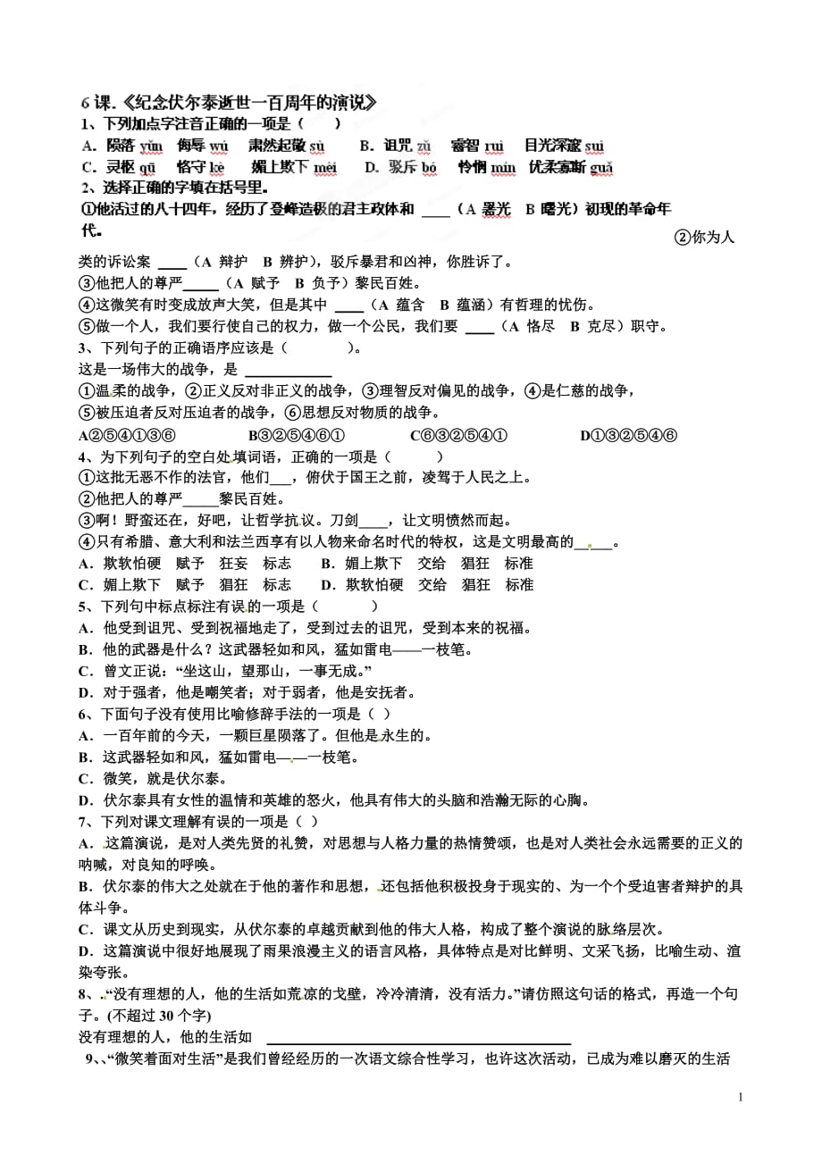 [名校联盟]山东省临沂市青云镇中心中学2012-2013学年八年级语文《纪念伏尔泰逝世一百周年的演说》暑假作业（无答案）_第1页