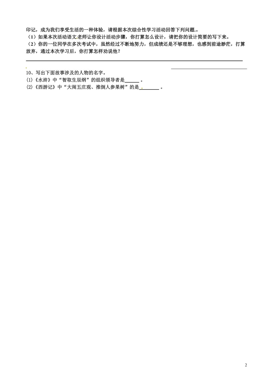 [名校联盟]山东省临沂市青云镇中心中学2012-2013学年八年级语文《纪念伏尔泰逝世一百周年的演说》暑假作业（无答案）_第2页