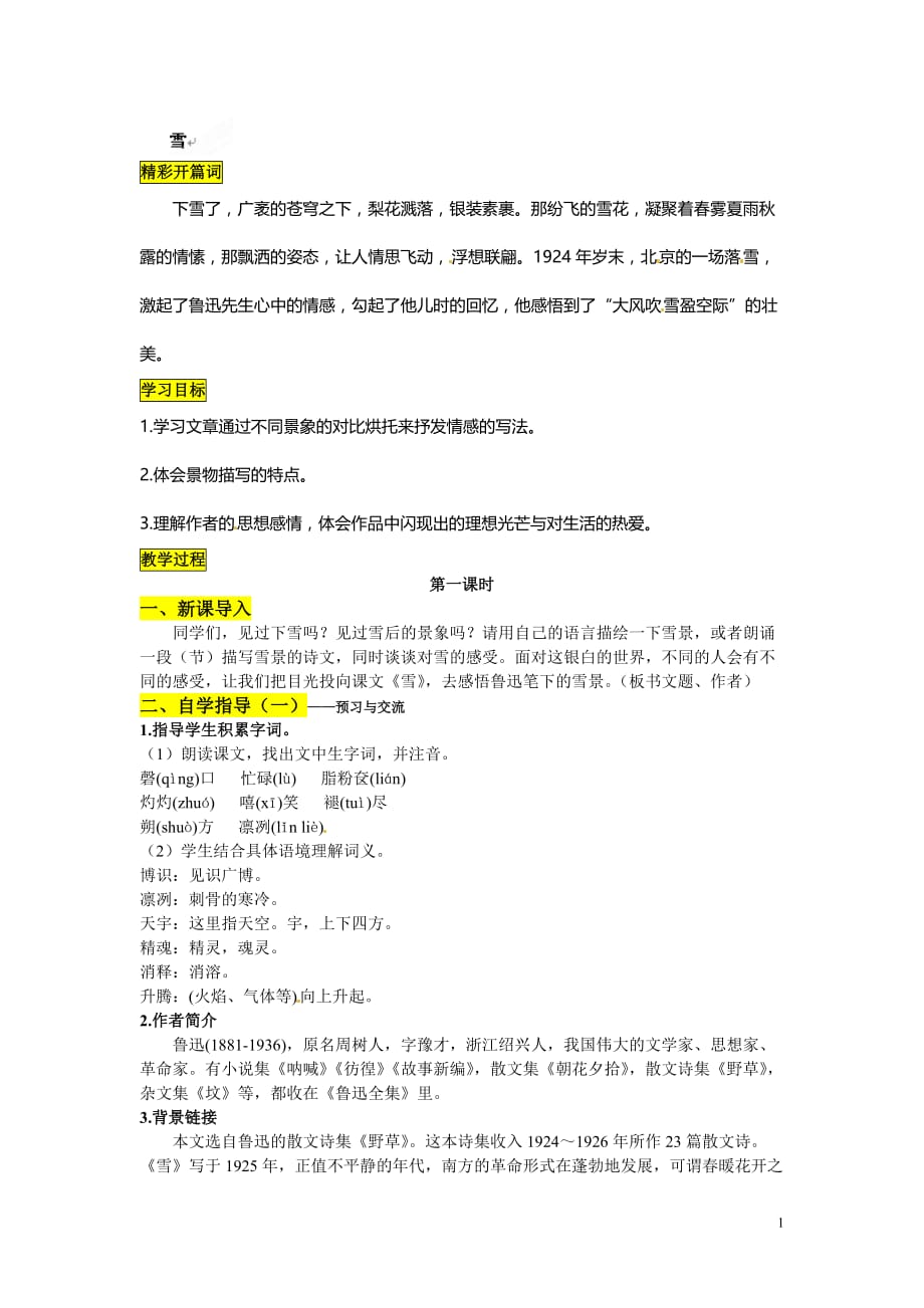 [名校联盟]湖北省黄石市第十中学八年级语文下册《雪》导学案_第1页