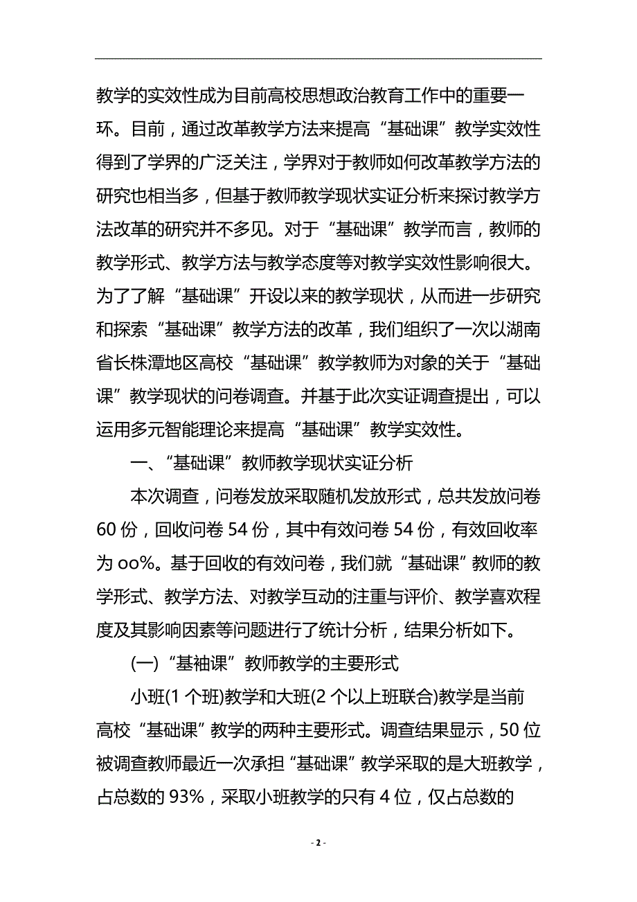 思想道德修养与法律基础课程教师教学现状论文.doc_第3页