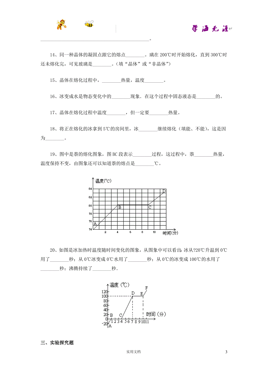 新北师大版8上物理--第一章 第二节 熔化和凝固习题2_第3页