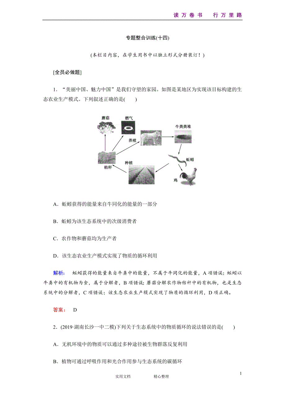 部编人教高中生物专题整合训练14-（附解析答案）_第1页