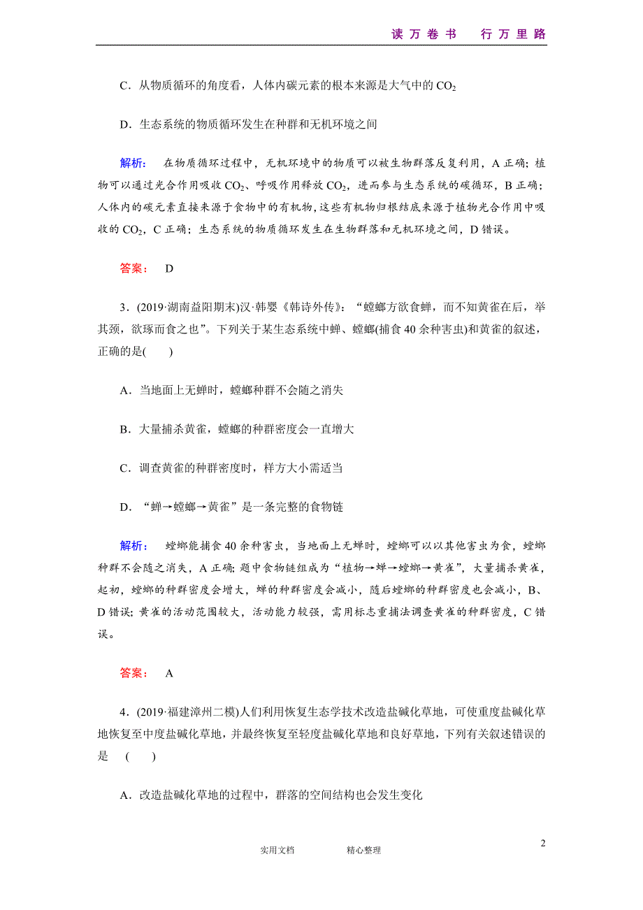 部编人教高中生物专题整合训练14-（附解析答案）_第2页