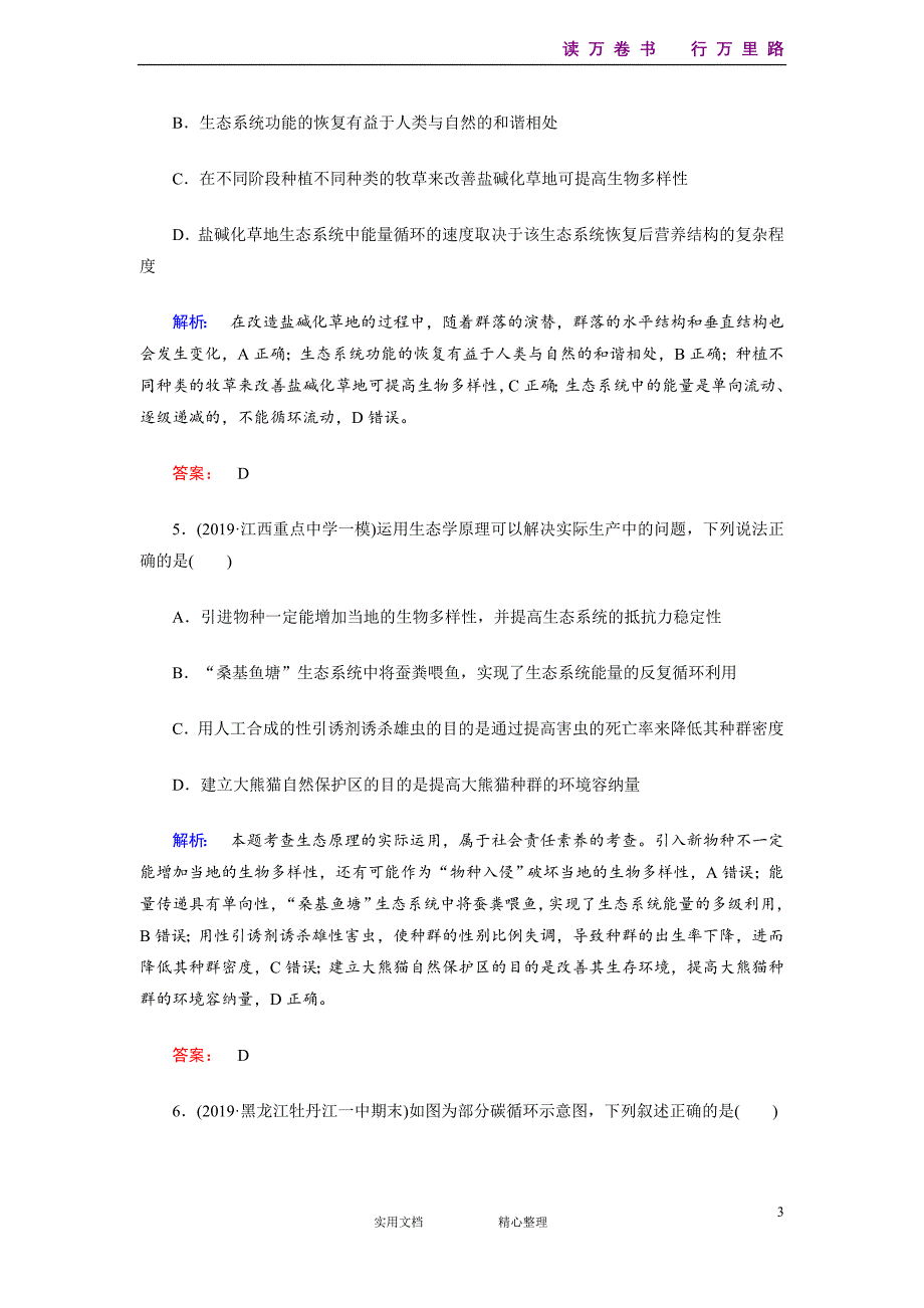 部编人教高中生物专题整合训练14-（附解析答案）_第3页