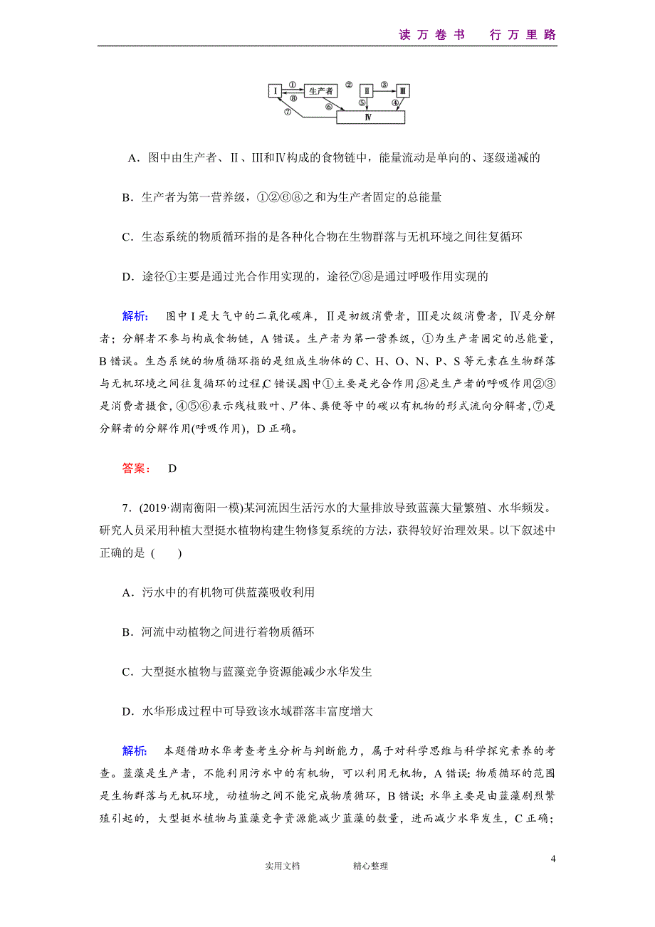 部编人教高中生物专题整合训练14-（附解析答案）_第4页