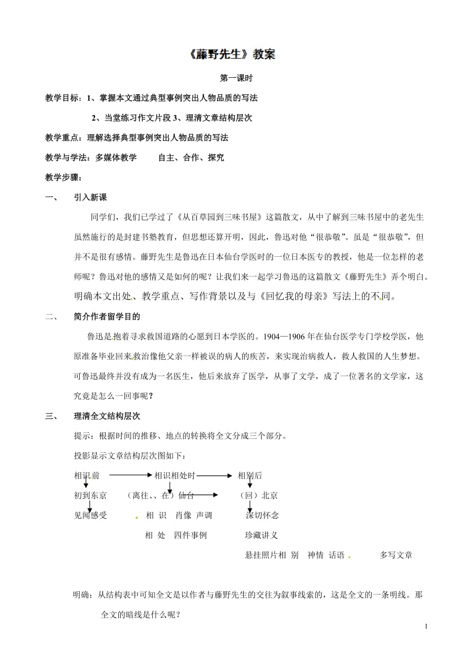 [名校联盟]山东省临沭县第三初级中学八年级语文下册《藤野先生》教案_第1页