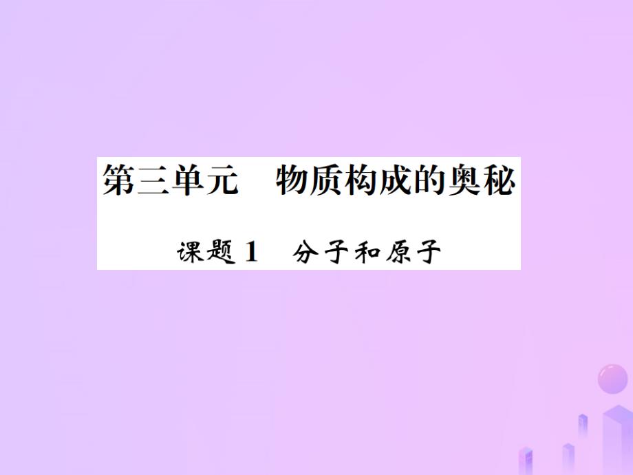 河南专版九年级化学上册第三单元物质构成的奥秘课题1分子和原子增分课练习题课件新版新人教版_第1页