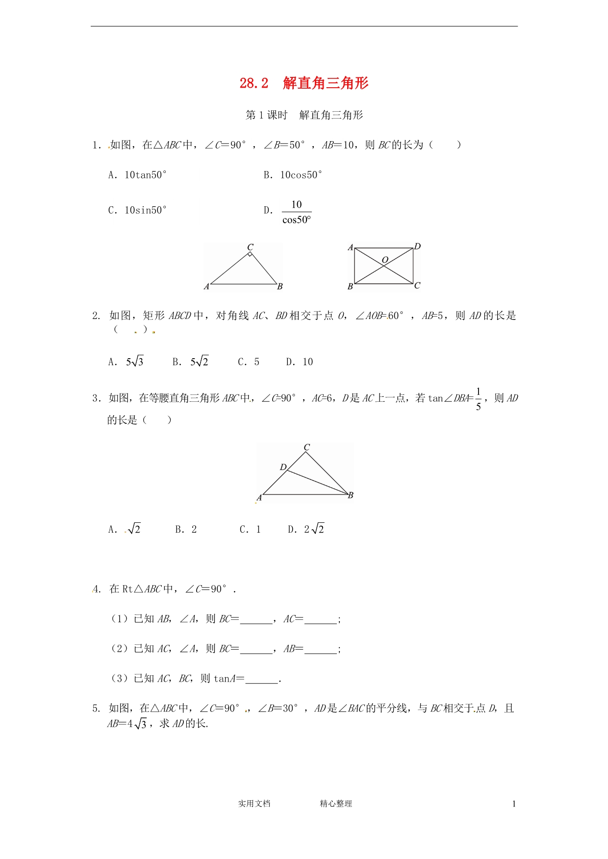 人教版九年级数学下册--28.2 解直角三角形同步练习1 --（附解析答案）_第1页