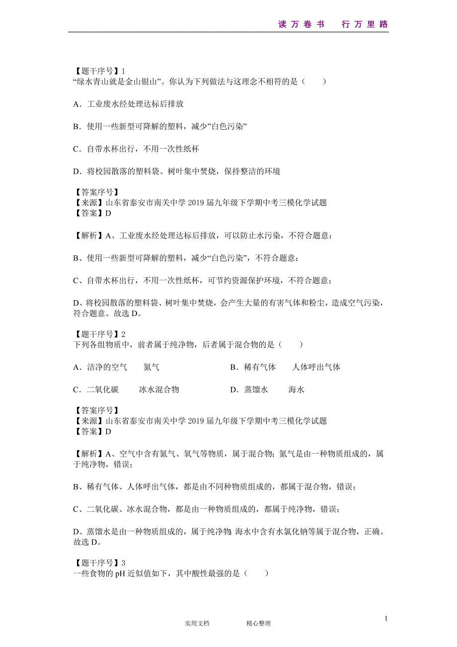 化学#初三#山东省#中考模拟#山东省泰安市南关中学2019届九年级下学期中考三模化学试题--(附答案）_第1页