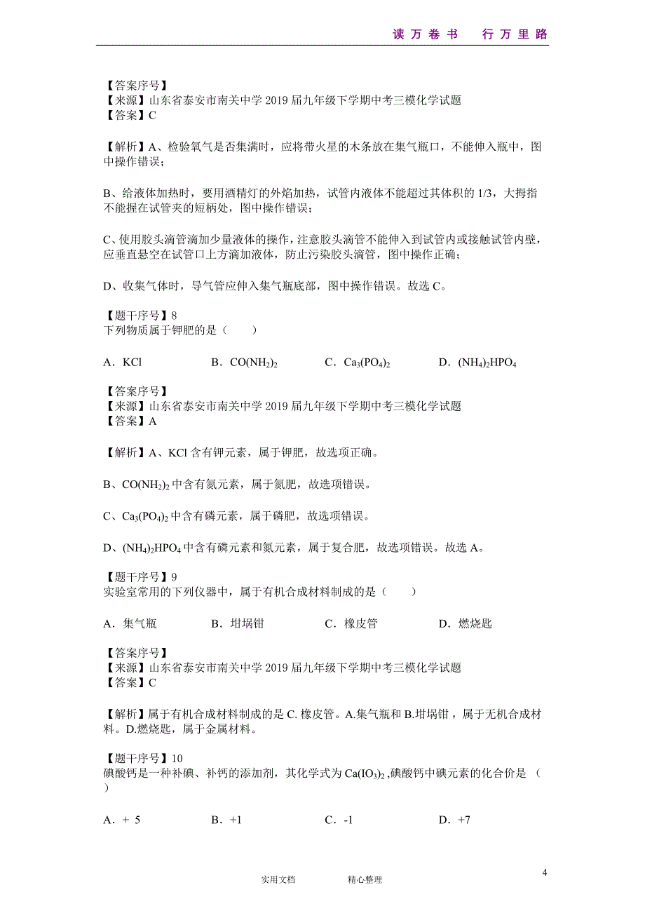 化学#初三#山东省#中考模拟#山东省泰安市南关中学2019届九年级下学期中考三模化学试题--(附答案）_第4页