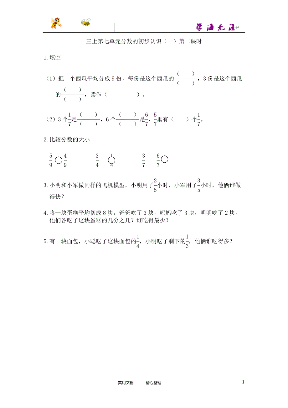 部编三上数学同步练习---课时练--7.2 认识几分之几（附答案）_第1页