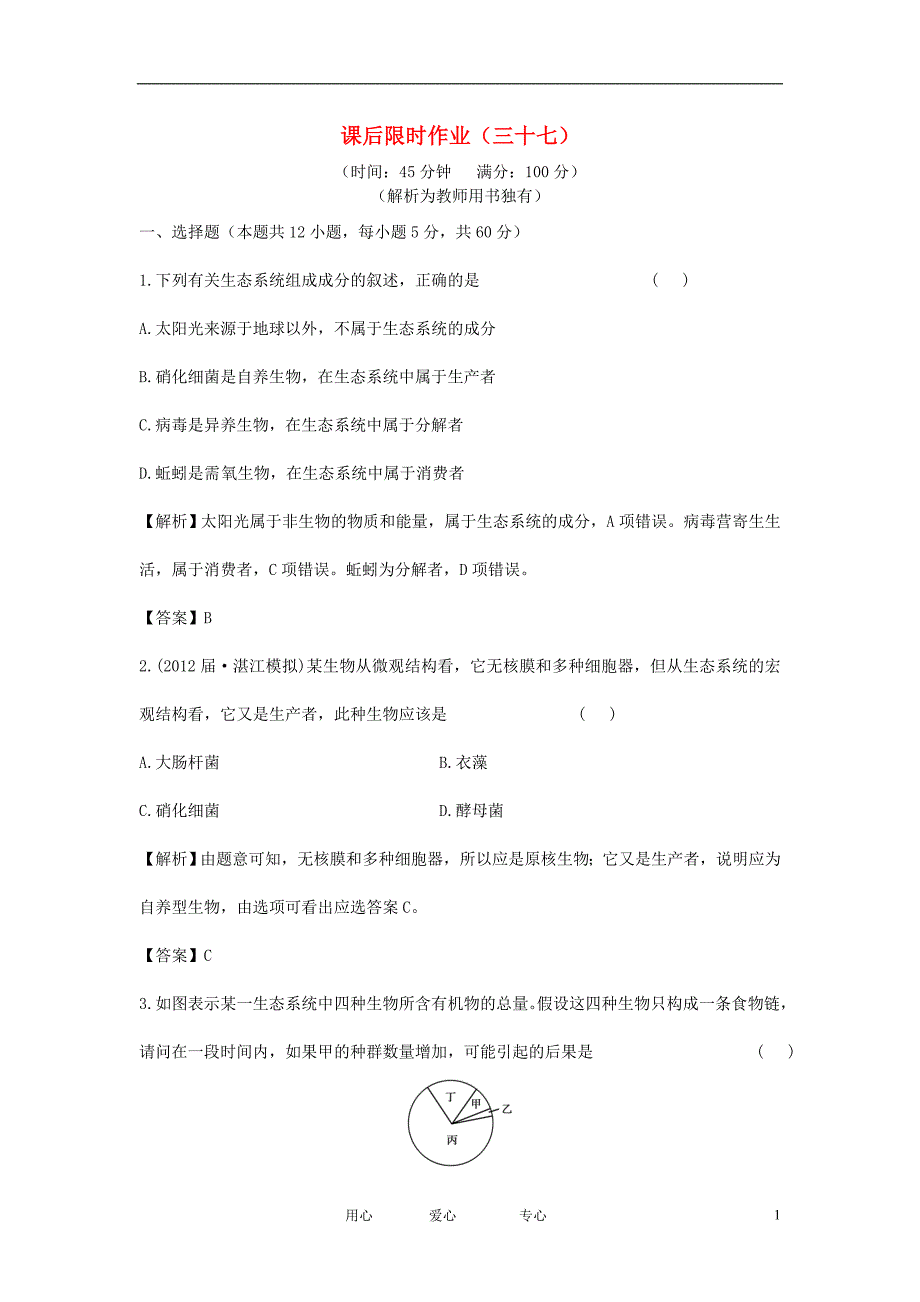 高考生物一轮复习课后限时作业三十七必修3.doc_第1页