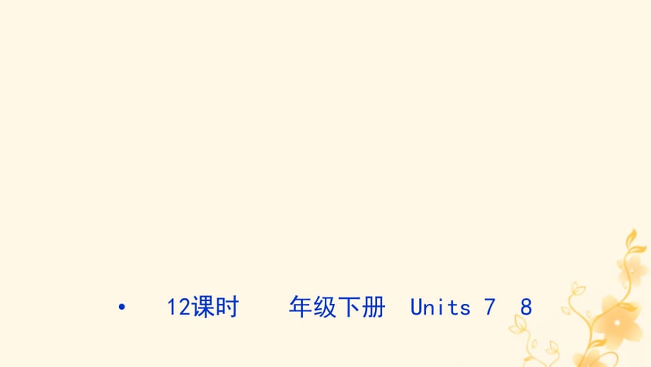 河北省中考英语总复习第12课时八下Units7_8课件冀教版_第1页