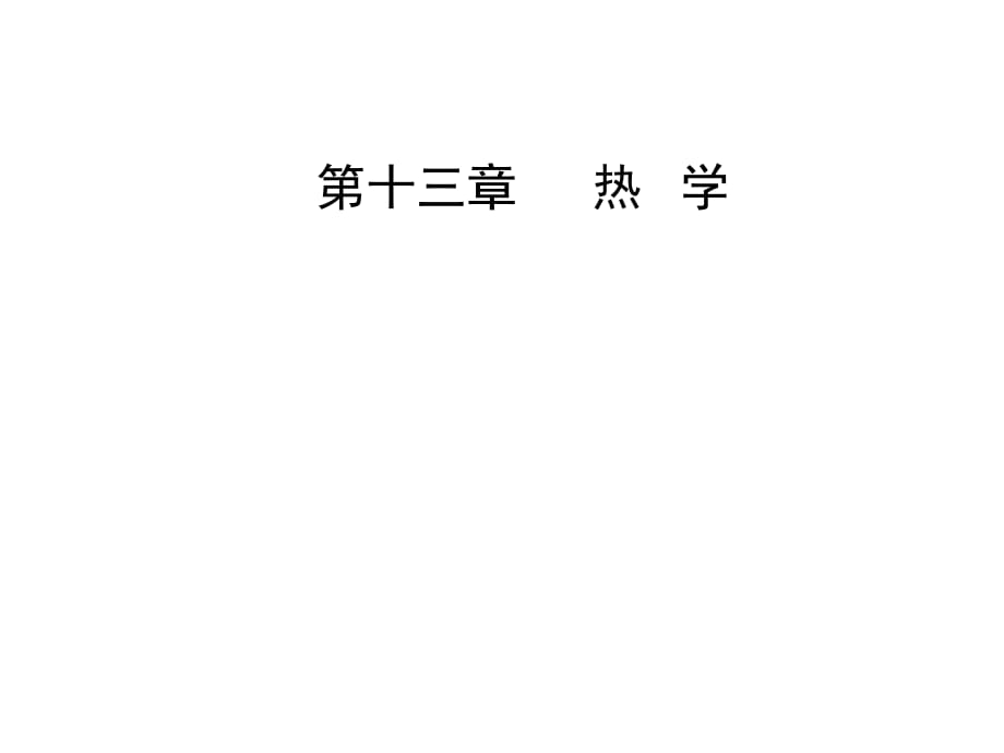 高三物理第一轮复习课件第十三章第四讲实验十三用油膜法估测分子的大小_第1页