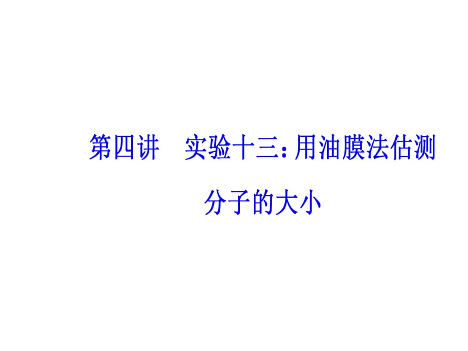 高三物理第一轮复习课件第十三章第四讲实验十三用油膜法估测分子的大小_第2页