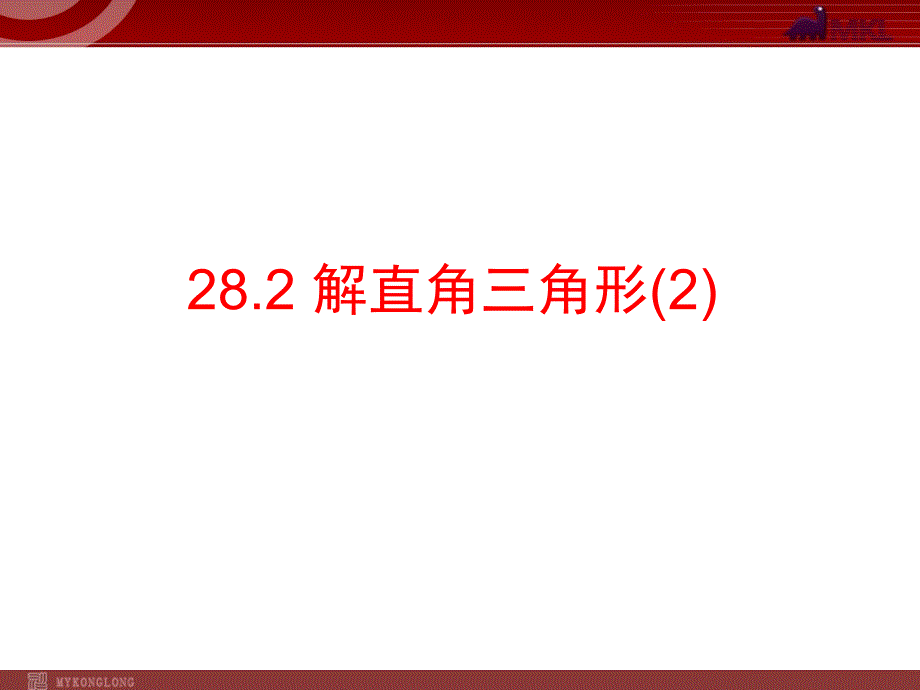 28.2 解直角三角形(2)_第1页