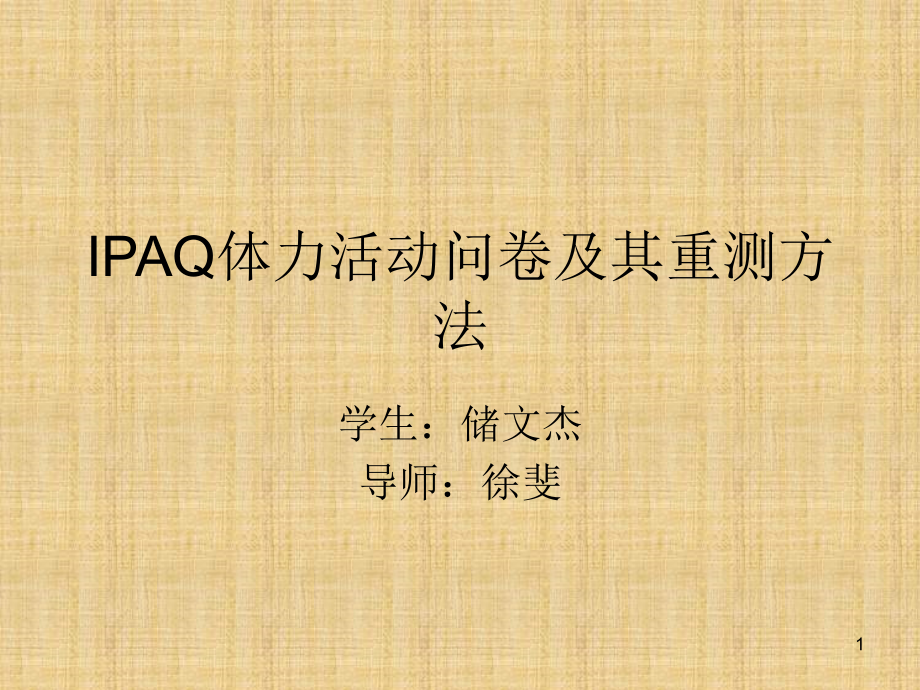 IPAQ体力活动问卷及其重测方法PPT参考幻灯片_第1页