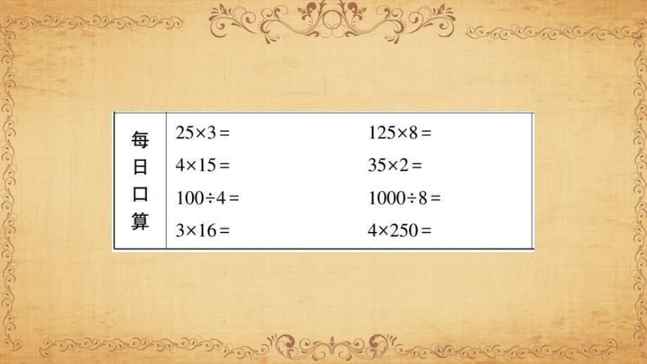 人教版四下作业课件---第3课时 乘法运算定律(一)_第5页