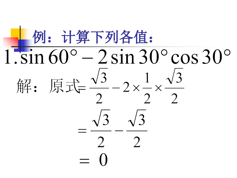 30度-45度-60度角的三角函数值教学文稿_第4页