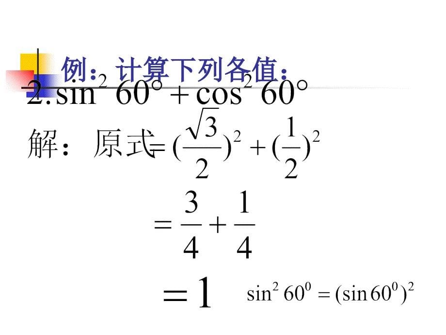 30度-45度-60度角的三角函数值教学文稿_第5页