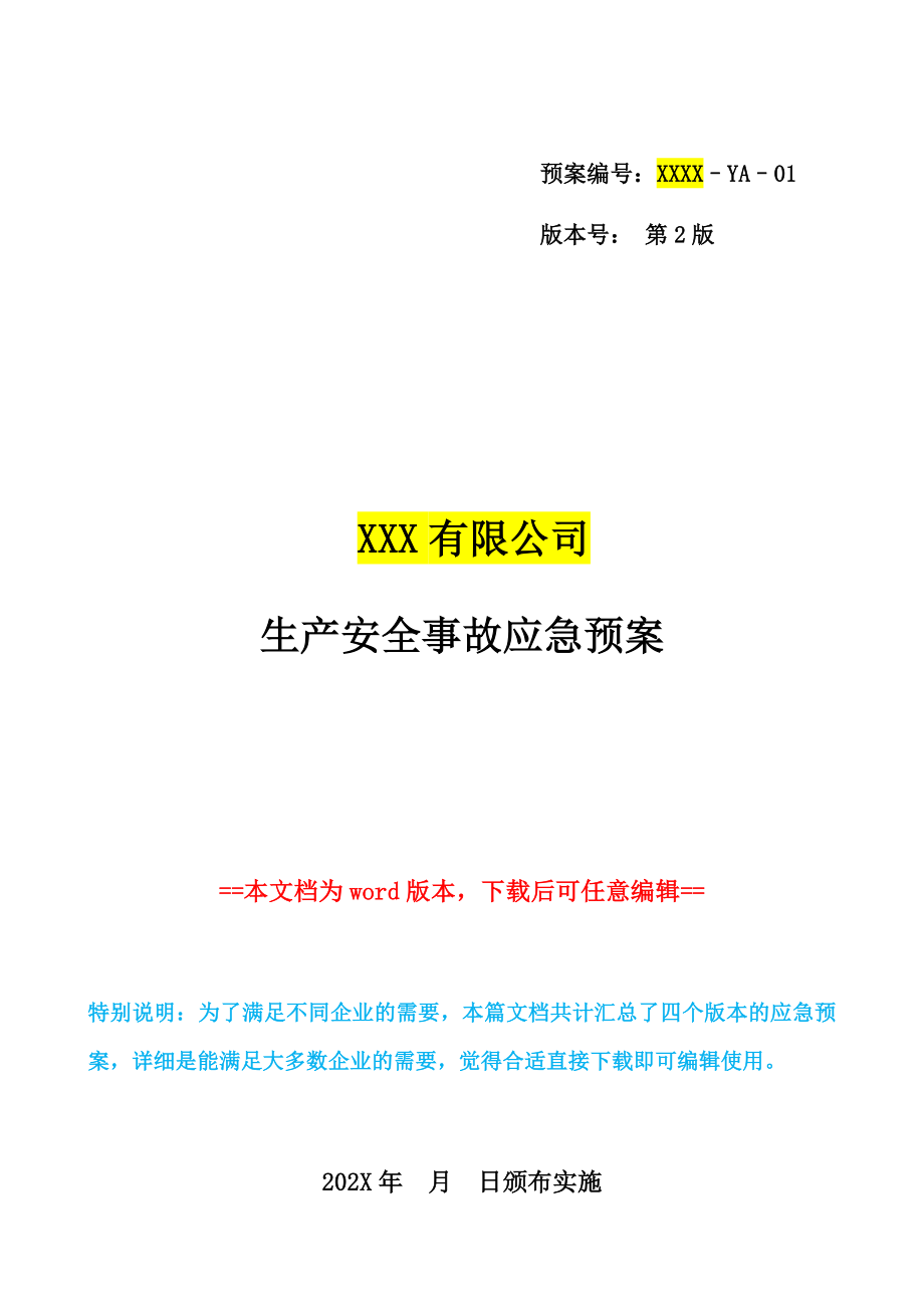 生产企业安全事故综合应急预案范本（Word可编辑版本）_第1页