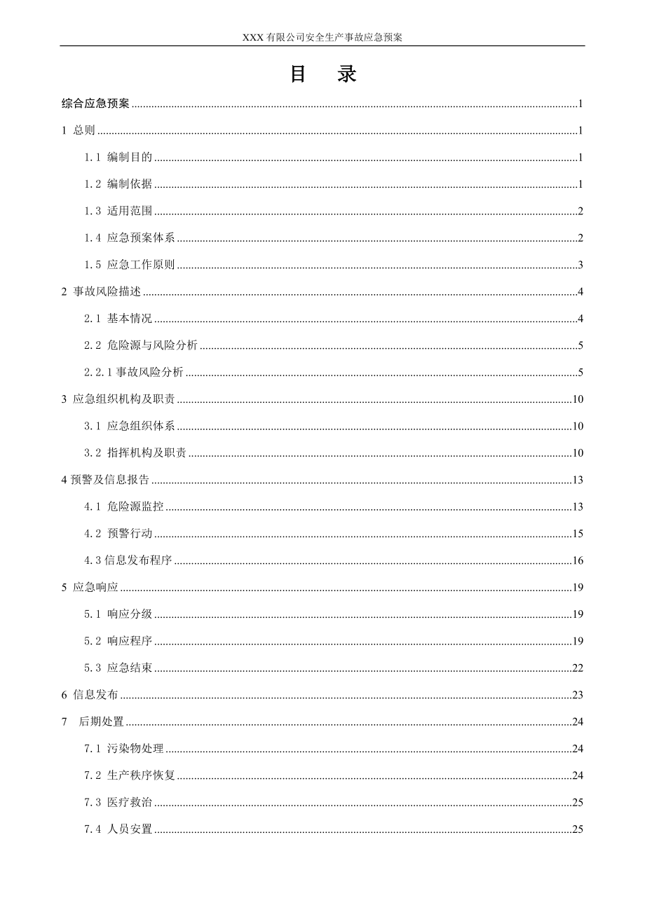 生产企业安全事故综合应急预案范本（Word可编辑版本）_第4页