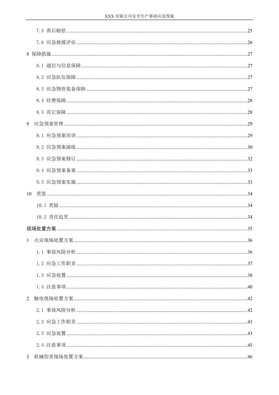 生产企业安全事故综合应急预案范本（Word可编辑版本）_第5页