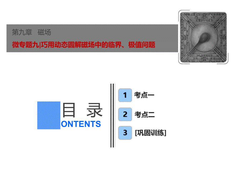 高三物理人教一轮课件第九章微专题九巧用动态圆解磁场中的临界极值问题_第1页