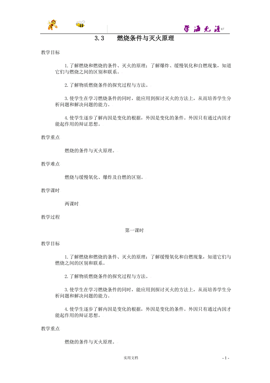 粤教初中化学9上--《3.3 燃烧条件与灭火原理》word教案 (8)_第1页