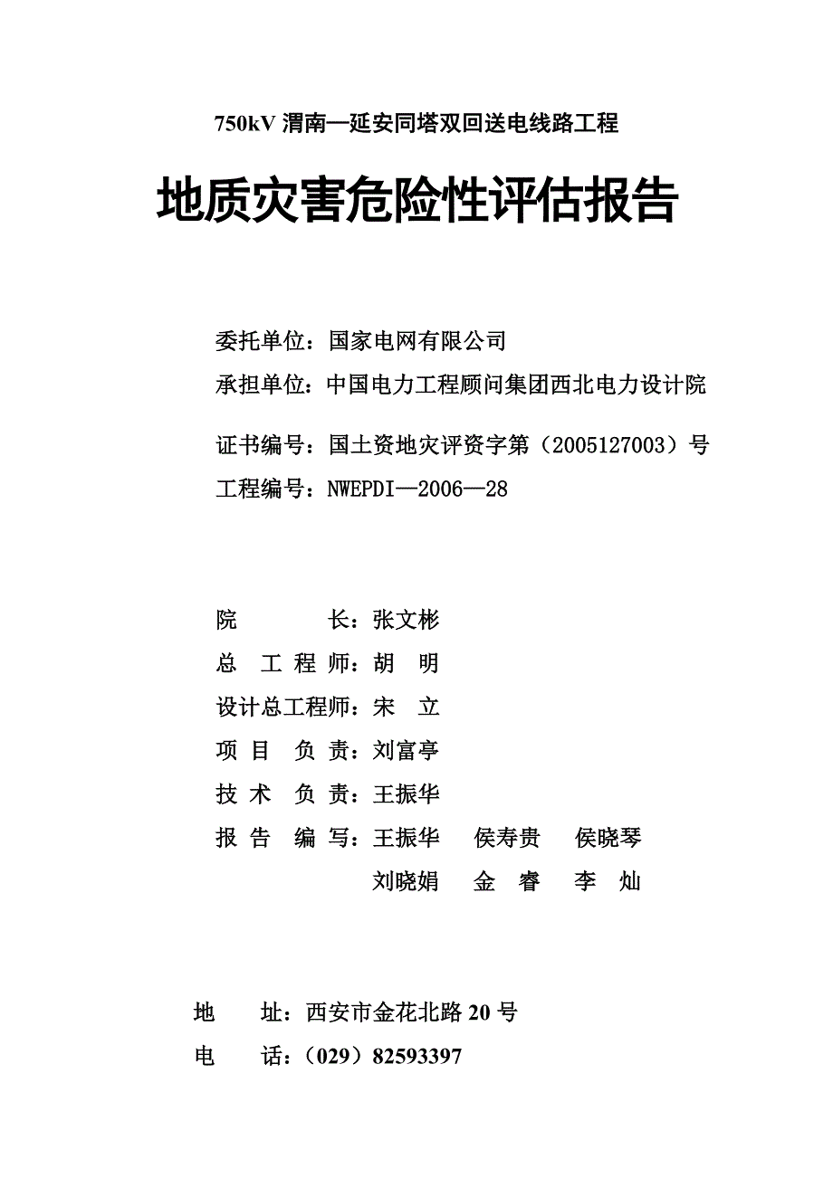 kV渭南—灵宝送电线路地质灾害报告_第3页