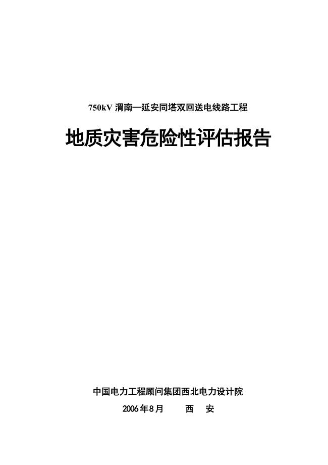 kV渭南—灵宝送电线路地质灾害报告