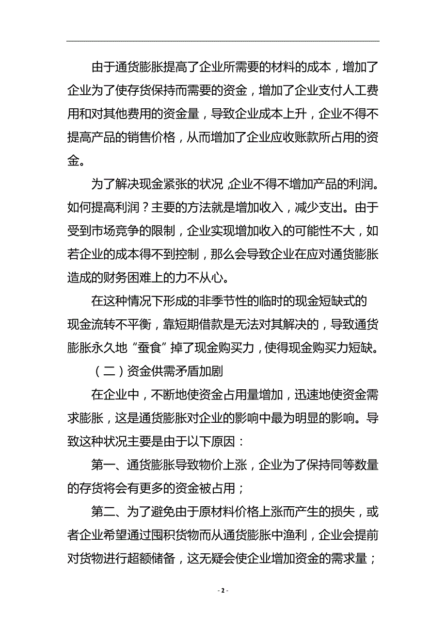 在通胀时期企业如何理财_财政金融论文.doc_第3页