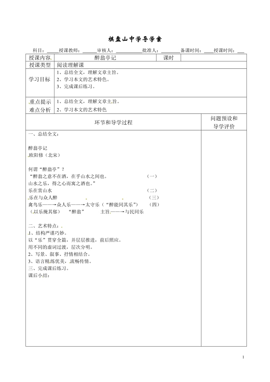 [名校联盟]河北省围场县棋盘山中学八年级下语文《醉翁亭记》学案3_第1页