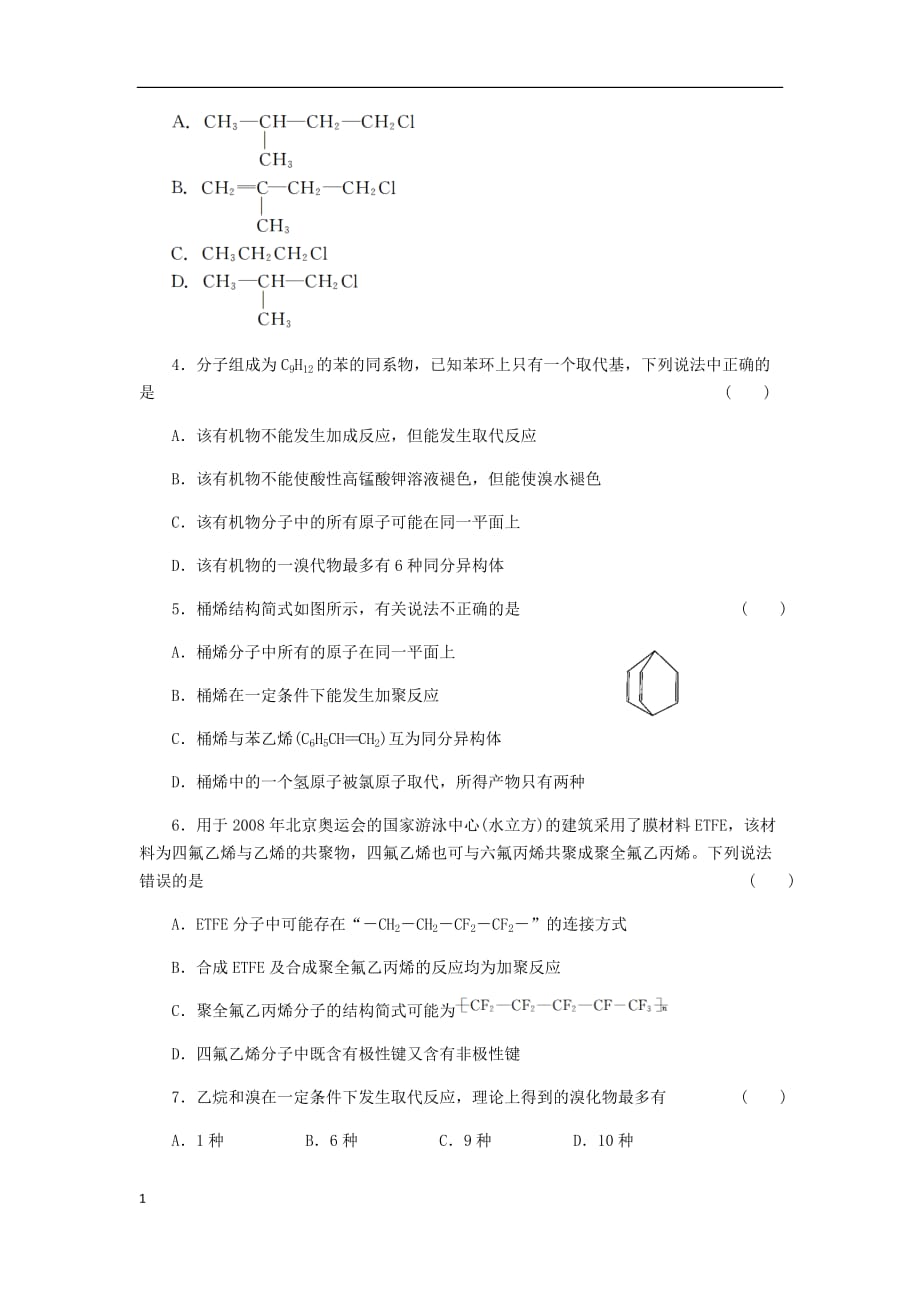 2013高考化学一轮复习课时规范训练烃和卤代烃资料教程_第2页